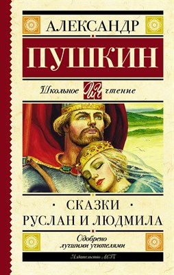 Пушкин А. - Сказки. Руслан и Людмила - 2019 - фото 215815
