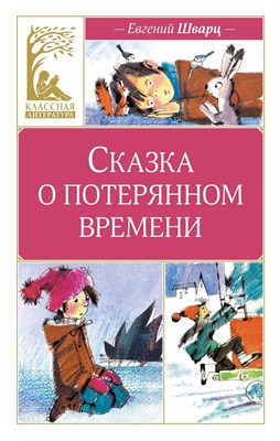 Шварц Е. - Сказка о потерянном времени (илл. Н. Бугославской) - 2024 - фото 215816
