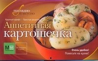 Сырникова Т.В. - Аппетитная картошечка Наглядно вкусно - 2010 - фото 215830