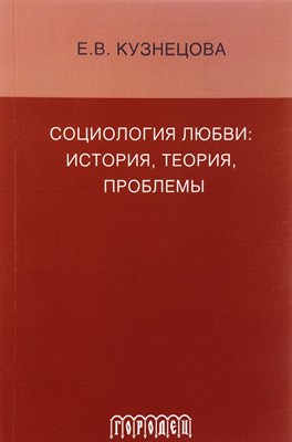 Кузнецова - Социология любви - 2015 - фото 215834