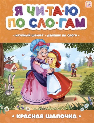 Я читаю по слогам. Красная Шапочка - фото 215836