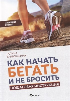 Кривошеина Г. - Как начать бегать и не бросить Пошаговая инструкция - 2020 - фото 215837