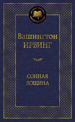 Ирвинг В. - Сонная Лощина Мировая классика - 2015 - фото 215840