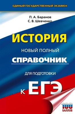 Баранов П. - История ЕГЭ Новый полный справочник для подготовки к ЕГЭ (Тв) - 2024 - фото 215844