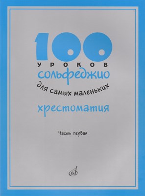 Стоклицкая Т. - 100 уроков сольфеджио для самых маленьких Хрестоматия Ч1 - 2017 - фото 215848
