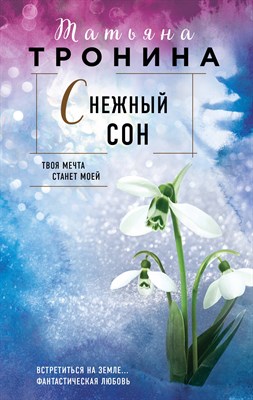 Тронина Т. - Снежный сон - 2022 - фото 215849