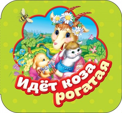 Котятова Н. - Идет коза рогатая (Гармошки) - 2021 - фото 215852