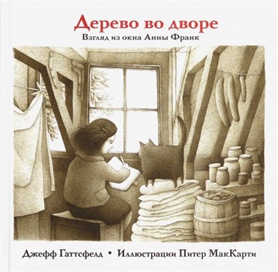 Гаттсфелд Д. - Дерево во дворе. Взгляд из окна Анны Франк - 2019 - фото 215853