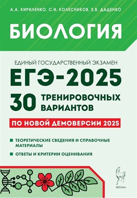 Биология. Подготовка к ЕГЭ-2025. 30 тренировочных вариантов по демоверсии 2025 года - фото 215854