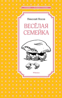 Носов Н.Н. - Весёлая семейка - 2024 - фото 215856