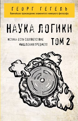 Гегель Г. - Гегель. Наука логики. Том 2 - 2020 - фото 215858