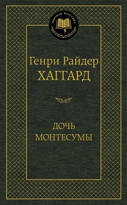 Хаггард Г.Р. - Дочь Монтесумы - 2015 - фото 215860