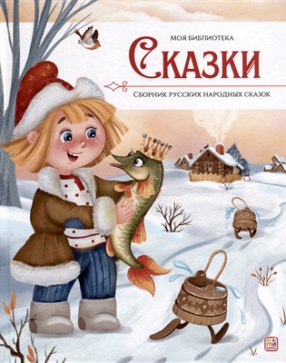 Моя библиотека. Сказки. Сборник русских народных сказок - фото 215862