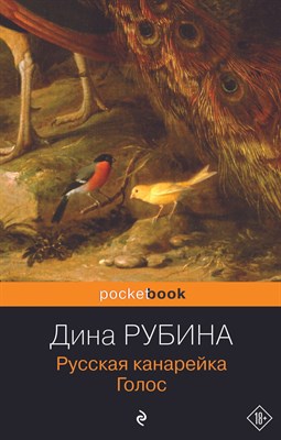 Рубина Д. - Русская канарейка. Голос - 2019 - фото 215863