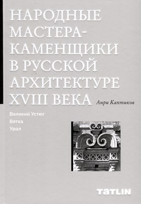 Народные мастера-каменщики в русской архитектуре XVIII века - фото 215873