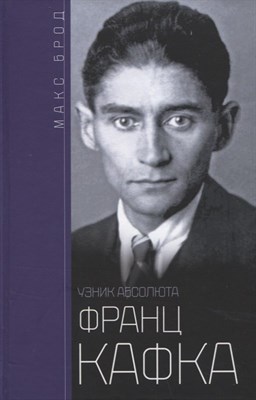 Брод М. - Франц Кафка Узник абсолюта - 2022 - фото 215883