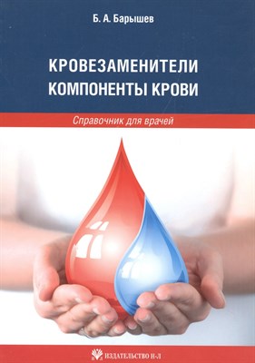 Барышев Б.А. - Кровезаменители. Компоненты крови. крови: справочник для врачей - 2010 - фото 215885