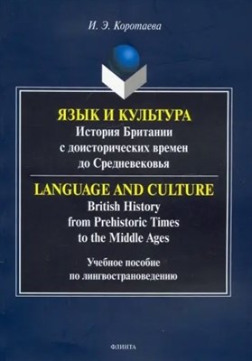 Коротаева И. - Язык и культура: история Британии с доисторических времен до Средневековья: учеб. пособие по лингвос - фото 215896