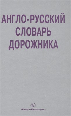 Космин В.В. - Англо русский словарь дорожника Около 32 000 терминов и словосочетаний - 2011 - фото 215906