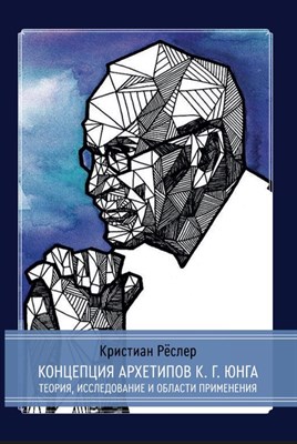 Реслер К. - Концепция архетипов К.Г. Юнга Теория, исследование и области применения - 2023 - фото 215907