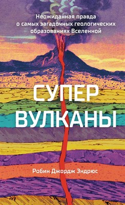 Эндрюс Р. - Супервулканы. Неожиданная правда о самых загадочных геологических образованиях Вселенной - 2023 - фото 215914