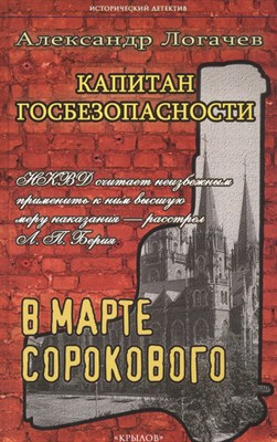 Логачев А. - Капитан госбезопасности В марте сорокового - фото 215917