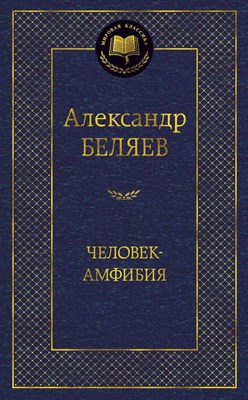 Беляев А. - Человек-амфибия Мировая классика - 2021 - фото 215918