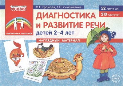 Диагностика и развитие речи детей 2-4 лет.(учебно- методическое пособие с комплектом демонстрационн - фото 215919