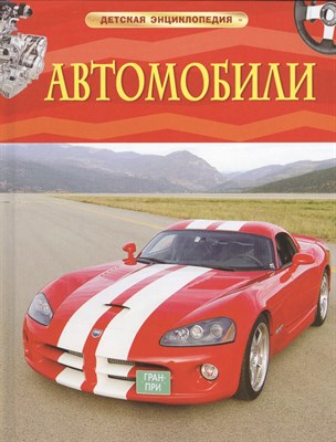 Гришечкин В. - Автомобили Детская энциклопедия - 2019 - фото 215921