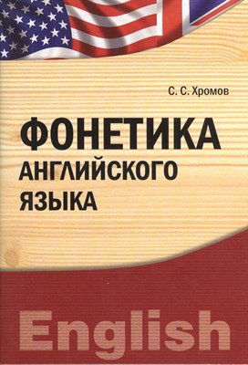 Хромов С. - Фонетика английского языка - 2012 - фото 215925