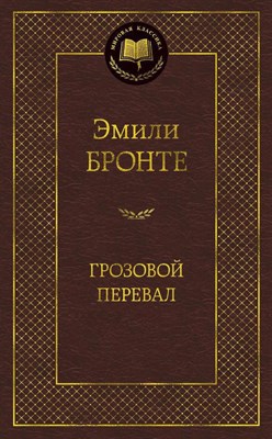 Бронте Э. - Грозовой перевал Мировая классика - 2015 - фото 215929