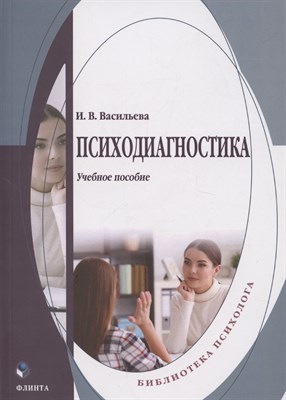 Васильева И. - Психодиагностика : учеб. пособие - фото 215932