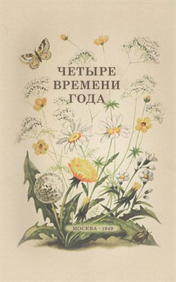 Бианки В.В. - Четыре времени года. Книга для воспитателя детского сада. 1949 год. - фото 215933