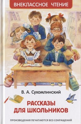 Сухомлинский В. - Рассказы для школьников - 2021 - фото 215934