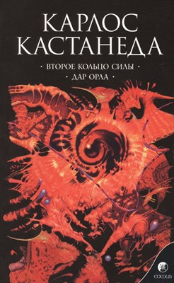 Кастанеда К. - Кастанеда К. Соч. в 6-ти т. т.3 (мяг). Второе кольцо силы \ Дар орла - 2016 - фото 215937