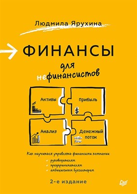 Ярухина Л.И. - Финансы для нефинансистов. 2-е издание - 2024 - фото 215939