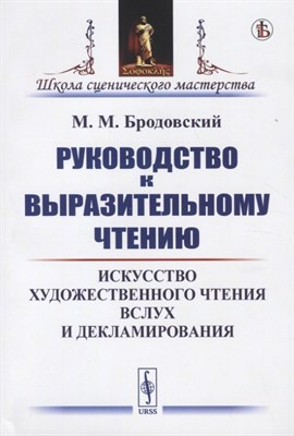 Бродовский М. - Руководство к выразительному чтению: Искусство художественного чтения вслух и декламирования - 2020 - фото 215944