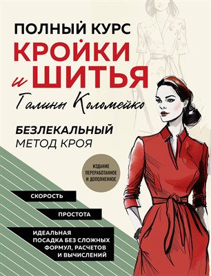 Коломейко Г. - Полный курс кройки и шитья Галины Коломейко. Безлекальный метод кроя. - 2024 - фото 215953