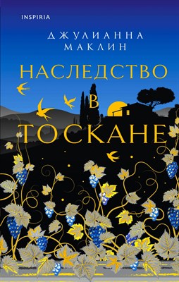 Маклин Д. - Наследство в Тоскане - 2023 - фото 215960