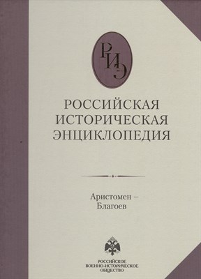 Российская историческая энциклопедия т2 - 2014 - фото 215961