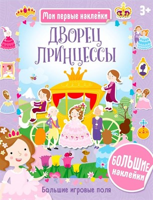 Дворец принцессы. Мои первые наклейки - фото 215963