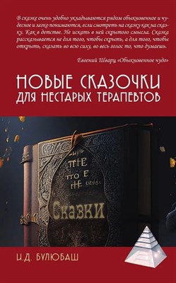 Булюбаш И. - Новые сказочки для нестарых терапевтов - 2023 - фото 215964