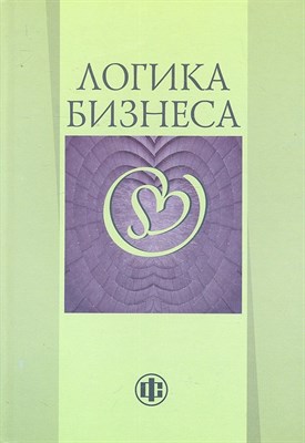 Моисеева - Логика бизнеса - 2011 - фото 215965