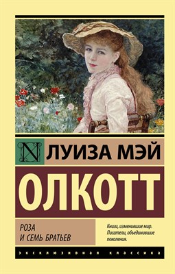 Олкотт Л. - Роза и семь братьев - 2023 - фото 215967