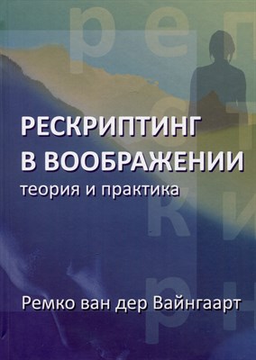 Рескриптинг в воображении. Теория и практика - фото 215968