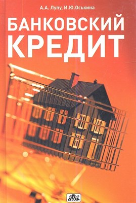 Лупу А.А. - Банковский кредит Учебно практическое пособие - 2013 - фото 215969
