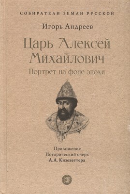 Царь Алексей Михайлович: портрет на фоне эпохи. С иллюстрациями.-М.:Проспект,2023. (Серия ?Собирател - фото 215973