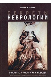 Ролак Л. - Секреты неврологии - 2020 - фото 215975