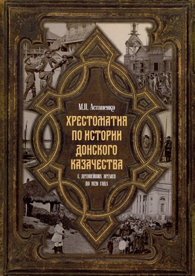Астапенко М.П. - Хрестоматия по истории донского казачества (с древнейших времен до 1920 г) - 2024 - фото 215976