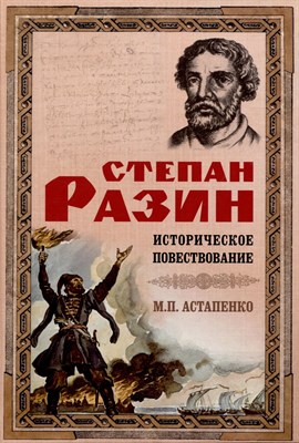 Астапенко М. - Степан Разин Историческое повествование - 2023 - фото 215977